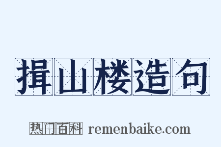 揖山楼造句是什么意思的图片